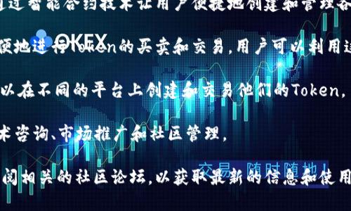 tokenim是一个与区块链和加密货币相关的项目或平台，主要用于Token的创建、管理和交易。以下是一些关于tokenim的潜在功能和应用：

1. **Token创建与管理**：tokenim可以为用户提供一个简单的界面，通过智能合约技术让用户便捷地创建和管理各种类型的Token，无论是用于ICO（首次代币发行）还是其他区块链应用。

2. **交易平台**：tokenim可能还会提供一个交易平台，让用户能够方便地进行Token的买卖和交易。用户可以利用这个平台将他们的Token进行流通。

3. **支持多种区块链**：一些平台可能会支持多种区块链网络，用户可以在不同的平台上创建和交易他们的Token。

4. **项目支持**：tokenim可能为不同的区块链项目提供支持，包括技术咨询、市场推广和社区管理。

如果你对具体的tokenim项目或平台有兴趣，建议访问其官方网站或查阅相关的社区论坛，以获取最新的信息和使用指南。