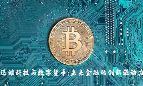 迅鳐科技与数字货币：未来金融的创新驱动力