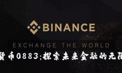 数字货币0883：探索未来金融的无限可能