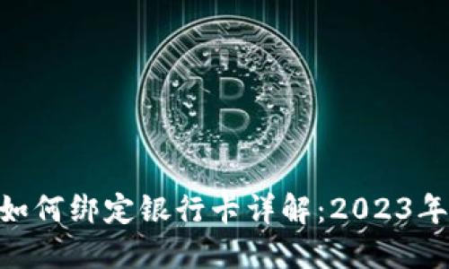 tokenim如何绑定银行卡详解：2023年最新指南