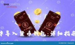 如何在Tokenim中导入货币钱