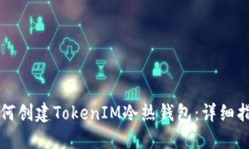 如何创建TokenIM冷热钱包：详细指南