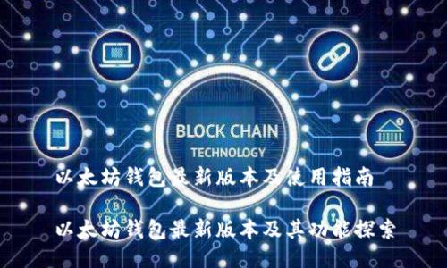 以太坊钱包最新版本及使用指南

以太坊钱包最新版本及其功能探索