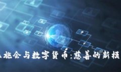 乐施会与数字货币：慈善