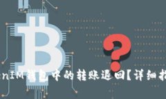 如何将Token TokenIM钱包中的