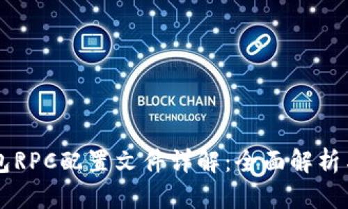 以太坊钱包RPC配置文件详解：全面解析与实用指南