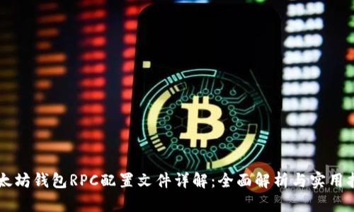 以太坊钱包RPC配置文件详解：全面解析与实用指南