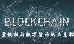海量数据与数字货币的关