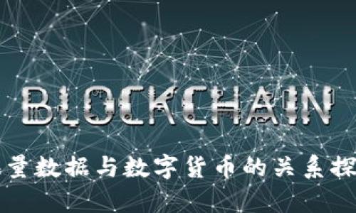 海量数据与数字货币的关系探析