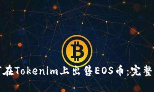 如何在Tokenim上出售EOS币：完整指南