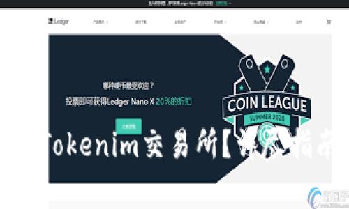 如何将人民币存入Tokenim交易所？详尽指南与常见问题解答