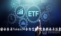 如何安全参与TokenIM合约空