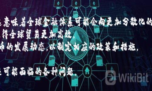   美国数字货币的发展现状与前景分析 / 
 guanjianci 数字货币,美国金融科技,中央银行数字货币,区块链技术 /guanjianci 

随着科技的快速发展和全球数字经济的崛起，数字货币已经成为一个引人注目的话题。尤其是在美国，数字货币的讨论在金融界、科技界乃至普通民众中都愈显重要。美国数字货币的推进不单是科技的革新，更是经济模式和社会结构的深刻变革。本文将深入探讨美国数字货币的发展现状、潜在影响以及未来前景。

一、数字货币的定义与分类
数字货币，简单来说就是一种以数字形式呈现的货币。与传统纸币相比，数字货币是电子化的，存储在计算机系统或智能设备中。数字货币可以根据其发行和管理的方式分为两大类：法定数字货币和虚拟数字货币。法定数字货币是由国家或中央银行发行的，例如中国的数字人民币。虚拟数字货币则是由私人实体或组织创造的，比如比特币、以太坊等。

二、美国数字货币的现状
在数字货币的全球潮流中，美国无疑走在最前沿。美国有着雄厚的科技基础和强大的金融市场，数字货币的研发、交易与应用都在快速发展。以比特币为首的众多加密货币已经在美国广受欢迎，甚至连续多年跻身全球最大市场之一。

然而，美国数字货币的快速发展并不是没有挑战。在立法监管方面，政府和金融监管机构还在探索如何有效监管数字货币市场，防止洗钱、欺诈等违法行为。此外，关于数字货币的税收、消费者保护以及金融稳定等问题也仍然亟待解决。

三、美国的国家数字货币计划
面对数字货币的快速发展，美国联邦储备系统（美联储）也开始考虑推出国家数字货币（CBDC）。CBDC正是中央银行发行的法定数字货币，它将可能在效率、安全性和稳定性方面带来诸多优势。美联储主席杰罗姆·鲍威尔曾表示，推出CBDC需要确保金融系统的稳定和金融隐私的保证。

目前，美联储已开始进行相关的研究和公众咨询工作。尽管尚未作出最终决定，但各方普遍认为CBDC的推出时机已经成熟，其可能带来的深远影响值得关注。

四、数字货币对金融市场的影响
美国数字货币的崛起对传统金融市场产生了深刻的影响。首先，数字货币改变了人们的支付方式。通过支付应用和数字货币钱包，消费者可以实现快速便捷的支付，这使得一些传统的支付服务受到威胁。

其次，数字货币的流行促使金融机构重新评估自己的业务模式。例如，大型银行和金融机构纷纷建立区块链技术团队，以寻找应用数字货币的机会。同时，投资者对于数字资产的关注也显著增加，如今数字货币在资产配置中的比例不断上升。

然而，数字货币市场的高度波动性也带来了风险。投资者在追逐高收益的同时，往往忽视了潜在的风险。这对于传统金融市场的稳定性构成了隐患。

五、未来展望与挑战
展望未来，美国数字货币将在政策、技术、市场等各方面继续发展。但也需面对诸多挑战，包括法律法规的建立与完善、市场的稳定性与透明度、公众对数字货币的接受度及信任等。

最终，数字货币作为一种崭新的金融工具，不仅将影响金融市场的运作方式，还可能推动经济结构的变革。美国是否能够在数字货币的浪潮中把握住机遇，将决定其在全球金融体系中的地位和未来。

问题1：数字货币如何影响传统金融体系？
随着数字货币的崛起，传统金融体系正面临着前所未有的挑战。从支付方式的改变到资本市场的波动，数字货币正在对金融机构、商业模式和监管环境产生深远的影响。
首先，数字货币的去中心化特性削弱了传统金融机构在交易中的中介角色。消费者可以直接进行点对点的交易，而无需依赖银行或金融机构，这可能导致传统银行业务的利润下降。
其次，数字货币的出现为国际贸易提供了更为高效的支付方式。以比特币为例，用户可在不同国家之间快速转移资金，而无需经过漫长的传统跨境支付流程。
然而，数字货币的高度波动性也给投资者和金融市场带来了风险，存在安全性和可靠性的问题。这迫使传统金融机构不得不重新评估风险管理手段，以应对潜在的市场崩盘。

问题2：美国政府如何监管数字货币市场？
美国作为全球数字货币市场的重要参与者，其监管政策的制定非常关键。目前，美国监管机构如证券交易委员会（SEC）和商品期货交易委员会（CFTC）已在积极探索数字货币的法律地位与监管措施。
美国政府主要通过两种方式来监管数字货币市场：一是对于加密货币交易所的监管，确保交易的透明性与安全性；二是加强对初始代币发行（ICO）的监管，防止投资欺诈。
尽管目前尚未出台统一的数字货币法律框架，但各州的监管政策已经开始形成。如纽约州推出的BitLicense，就设定了数字货币企业运营的必要许可证。
未来，随着数字货币市场的进一步发展，越来越多的监管措施将陆续出台，以应对不断变化的市场环境和技术挑战。

问题3：数字货币对消费者的意义是什么？
数字货币的出现为消费者提供了多种便利。首先，数字货币使得支付更为便捷，消费者可以通过手机或电脑随时随地进行交易。此外，数字资产的跨境支付能力，可以让消费者在国际购物时避免高额的手续费。
其次，数字货币的去中心化特点为消费者提供了更高的隐私保护。相比传统银行账户，数字货币交易更难被追踪，能够更好地保护用户的金融隐私。
尽管如此，消费者在使用数字货币时也应保持警惕，了解市场风险，确保自身的资产安全。此外，数字货币市场中的信息不对称问题，也可能导致消费者作出错误的投资决策。

问题4：技术如何推动数字货币的发展？
数字货币的发展离不开技术的推动，尤其是区块链技术的应用。区块链技术提供了一种去中心化的账本系统，能够高效地记录交易信息，确保记录的不可篡改性和透明性。
此外，随着智能合约的出现，数字货币的应用场景不断扩展。智能合约使得用户能够在区块链上设定条件，自动执行合同条款，从而提高了交易的效率与安全性。
未来，随着人工智能、物联网等先进技术的结合，数字货币将实现更广泛的应用，推动数字经济的发展与转型。技术的不断创新，不仅将提升数字货币的安全性，还会增加其应用场景，让数字货币真正融入到人们的日常生活中。

问题5：数字货币对全球金融体系的影响是什么？
数字货币的崛起无疑正在重塑全球金融体系。首先，数字货币的去中心化特性可能会削弱传统金融机构和国家中央银行的作用，导致金融市场的变革。这意味着全球金融体系可能会向更加分散化的发展模式转变。
其次，在国际贸易中，数字货币有可能取代传统货币成为主要支付手段，从而减少各国中央银行的控制力。此外，数字货币可以有效降低跨国交易成本，使得全球贸易更加高效。
然而，数字货币带来的新挑战也不容忽视，如政策和法律的适应性问题，以及金融市场可能面临的风险。因此，各国政府和金融机构需要密切关注数字货币的发展动态，以制定相应的政策和措施。

总体来说，美国数字货币的发展是一个复杂而充满机遇与挑战的领域。深入研究这一主题，不仅能够帮助人们把握数字货币的趋势，还能更好地应对未来可能面临的各种问题。