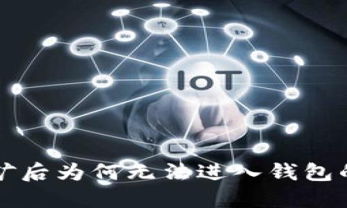 以太坊挖矿后为何无法进入钱包的解决方案