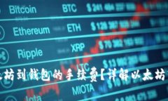 如何减少转以太坊到钱包