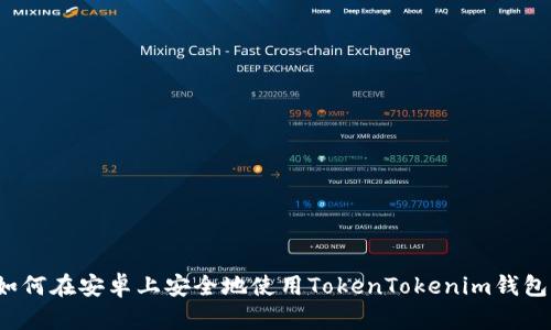 如何在安卓上安全地使用TokenTokenim钱包？
