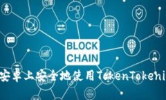 如何在安卓上安全地使用