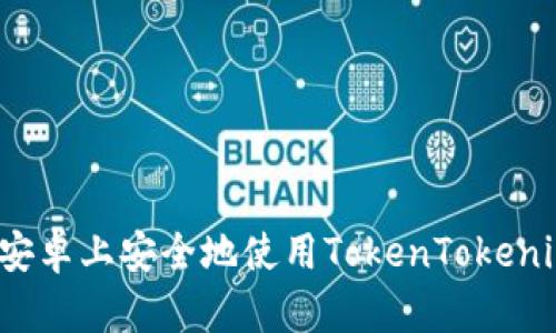 如何在安卓上安全地使用TokenTokenim钱包？