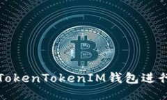 如何通过TokenTokenIM钱包进
