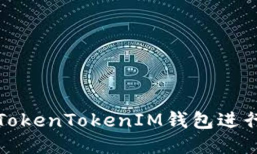 如何通过TokenTokenIM钱包进行高效理财