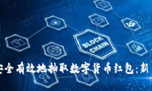 如何安全有效地抽取数字货币红包：新手指南