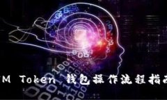 IM Token 钱包操作流程指南