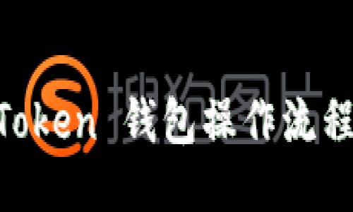 IM Token 钱包操作流程指南