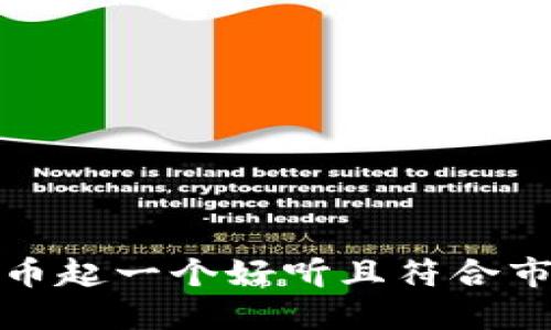 如何为数字货币起一个好听且符合市场趋势的名字