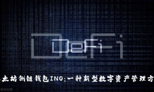 以太坊侧链钱包INO：一种新型数字资产管理方式
