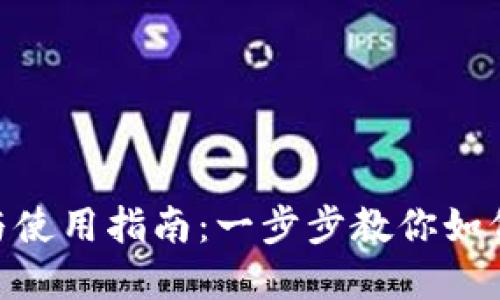 Tokenim钱包下载与使用指南：一步步教你如何安全管理数字资产