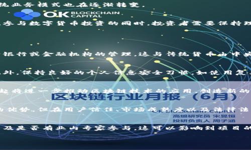 数字货币，尤其是加密货币，近年来已经成为一个备受关注的话题。我对数字货币的看法主要集中在以下几个方面：其技术潜力、市场波动性、监管挑战以及对传统金融系统的影响。

数字货币的技术潜力
数字货币的基础是区块链技术，它以不可篡改的方式记录所有交易。这种透明性和安全性使得数字货币能够在非常大的范围内进行快速、低成本的交易。与传统金融系统相比，数字货币能够引入更多的创新，如智能合约和去中心化金融（DeFi）。这些技术不仅可以提高效率，还能降低操作成本。

此外，数字货币在全球经济中的应用也越来越广泛。无论是用于跨境支付，还是为银行较少的地区提供金融服务，数字货币都有可能填补传统金融服务无法覆盖的空缺。尤其是在发展中国家，数字货币的引入可能帮助大多数人群实现更方便的金融交易。

市场的波动性和投资风险
尽管数字货币具有很大的潜力，但它们的价格波动性极大，容易受到市场情绪和投机行为的影响。比特币等主要数字货币的价格，可以在短短几天内波动数千美元。这种不稳定性使得很多投资者面临巨大的风险，尤其是那些缺乏交易经验或没有做好充分研究的投资者。

此外，数字货币市场也存在着很多欺诈和黑客攻击的风险。一些加密货币交易所曾遭遇大规模的黑客攻击，导致用户资产被窃取。因此，投资者需要仔细选择交易平台，并采取适当的安全措施来保障自己的资产安全。

监管挑战与合规性
随着数字货币的迅速发展，各国政府和监管机构也开始重视这一新兴领域。部分国家对数字货币采取了积极的态度，希望通过合理的法规来管理市场，以防止洗钱、诈骗等违法活动。然而，数字货币的去中心化特性使得监管工作变得极为复杂。

例如，在中国，政府对比特币交易和ICO进行了严格的监管，而许多西方国家则更倾向于通过法规来促进行业发展与用户保护。这种不同的监管态度导致了市场的局部分裂，投资者在选择交易方式时需要考虑各国的法律环境。

对传统金融系统的影响
数字货币的发展对传统金融体系带来了深远的影响。首先，数字货币的去中心化特征挑战了中央银行的权威，尤其是在支付领域。越来越多的人选择使用数字货币进行消费和投资，这对传统银行和支付系统形成了压力。

其次，数字货币的出现也促使传统金融机构进行革新。一些大型银行开始涉足区块链技术，以提高其金融服务的效率。这种技术的引入使得金融行业正在经历一场深刻的变革，许多传统业务模式也在逐渐转变。

未来展望
总的来说，数字货币是一个具有巨大潜力的领域，但它的发展也伴随着许多不确定性。未来，随着技术的不断进步和监管政策的成熟，数字货币可能会在金融体系中占据更重要的地位。参与数字货币投资的同时，投资者需要保持理性，了解市场风险，做出明智的决策。

常见问题

1. 数字货币与传统货币有什么区别？
数字货币与传统货币之间主要有几个显著的区别。首先，数字货币是基于区块链技术的虚拟货币，而传统货币是由国家发行的法定货币。其次，数字货币的交易是去中心化的，不依赖于银行或金融机构的管理，这与传统货币由中央银行控制的特点截然不同。最后，数字货币的交易记录是公开透明的，而传统货币的交易记录通常是私密的。以上这些区别使得数字货币在金融交易中展现出更多的灵活性与创新性。

2. 如何安全地投资数字货币？
投资数字货币的安全性是许多投资者所关心的问题。首先，选择一个受监管的交易所进行交易是非常重要的。其次，通过硬件钱包等安全工具存储投资的数字货币，以降低被盗风险。此外，保持良好的个人信息安全习惯，如使用复杂密码，并启用双重身份验证，也是保护自己资产的有效措施。最后，投资者应定期检查自己的投资组合，并进行适时的评估与调整，以实现最佳的投资效果。

3. 数字货币的未来发展趋势是什么？
数字货币的未来发展趋势可能会集中在几个方面。首先，随着越来越多的商家接受数字货币支付，数字货币将会更加融入我们的日常生活。其次，智能合约和去中心化金融（DeFi）的兴起将进一步推动区块链技术的应用，创造新的商业模式。此外，技术的进步也可能使得数字货币的使用更加便捷，从而提高用户体验。最后，随着政策法规的完善，数字货币市场的稳定性也将可能提高，从而吸引更多的投资者。

4. 数字货币是否会取代传统金融系统？
尽管数字货币的出现和发展对传统金融系统构成了威胁，但取代的可能性较小。传统金融系统已经建立了多年的运作机制，具有一定的稳定性与信任度。数字货币虽然具有去中心化的优势，但在用户信任、市场成熟度以及法律法规等方面仍需时日。同时，金融科技和传统金融的结合可能会成为未来的发展方向，形成一种互补关系，而不是完全替代。

5. 如何判断一款数字货币的价值？
判断数字货币的价值需要对其项目、技术背景以及市场表现等多方面进行综合评估。首先，投资者应了解该数字货币的白皮书，分析其用案例和技术框架。其次，观察项目团队的背景以及是否有业内专家参与，这可以影响到项目的成功概率。此外，还需要关注市场对该数字货币的需求和使用情况，以及其在交易所的流动性。通过多维度的分析，投资者可以更好地评估一款数字货币的投资价值。

综上所述，数字货币是一种新兴的金融资产，具有独特的特点和潜力，但同时也面临着众多挑战。理解其本质和相关问题，对于未来的投资决策至关重要。