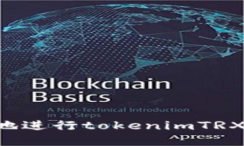 如何安全便捷地进行tokenimTRX转账：完整教程