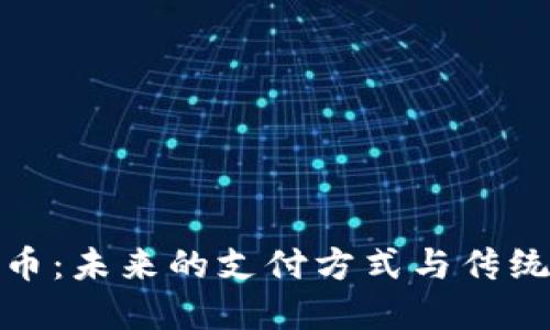 红包数字货币：未来的支付方式与传统红包的结合