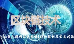 Tokenim钱包断网能使用吗？