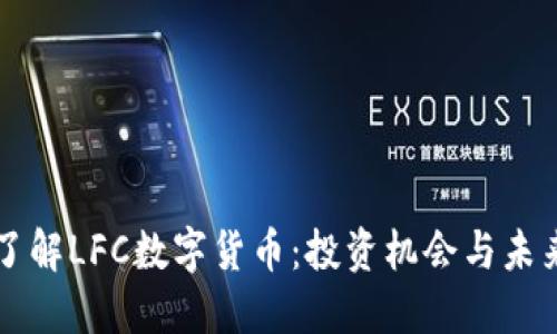 深入了解LFC数字货币：投资机会与未来展望