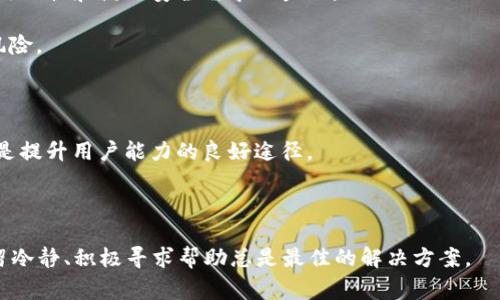    如何注销建行数字货币钱包？详尽指南及常见问题解答  / 

 guanjianci  建行, 数字货币, 钱包注销, 电子支付  /guanjianci 

 一、建行数字货币钱包概述 

随着数字经济的发展，许多银行推出了数字货币钱包，以满足用户日益增长的电子支付需求。建设银行的数字货币钱包就是这样一个便捷的工具，旨在帮助用户方便地管理数字资产。然而，随着市场变动、用户需求调整，有时候用户需要注销自己的数字货币钱包。在本文中，我们将详细探讨如何注销建行数字货币钱包，以及相关的常见问题。


 二、建行数字货币钱包的功能 

建行数字货币钱包的功能相对齐全，不仅支持数字货币的存储、转账和支付，还提供了安全性和便捷性。用户通过建行钱包，可以实现线上购物、线下支付、转账等多种功能，从而使日常生活变得更加方便。此外，钱包中还能够记录用户的交易历史，方便用户随时查询和管理自己的数字资产。


 三、为什么需要注销建行数字货币钱包？ 

注销建行数字货币钱包的原因多种多样，常见的包括：
1. **隐私保护**：有些用户可能担心自己的个人信息被滥用，因此选择注销钱包以保护隐私。
2. **不再使用**：若用户发现自己并不常用该钱包，可能会选择注销以避免其他潜在的安全隐患。
3. **服务移转**：部分用户在体验其他银行或第三方应用后，可能会选择回归传统方式或其他服务提供者。
4. **资产管理**：用户可能希望将数字货币管理集中到其他平台，以简化资产管理流程。


 四、注销建行数字货币钱包的步骤 

注销建行数字货币钱包的具体步骤如下：
1. **登录建行APP**：打开建设银行的手机应用，使用您的账号和密码进行登录。
2. **进入数字货币钱包**：在主界面找到数字货币钱包的入口，点击进入。
3. **选择注销选项**：在钱包设置或管理选项中找到注销账户的功能，点击进入。
4. **确认注销原因**：系统会要求您选择注销原因，并可能会提供其他相关建议。
5. **输入验证信息**：为了确保账户安全，系统会要求您输入相关的验证信息，例如短信验证码或支付密码等。
6. **确认注销**：仔细阅读注销协议和相关信息，确保自己作出的决定是最终的，点击确认注销。
7. **完成注销**：系统将处理您的请求，并给出注销完成的提示。

在注销之后，请注意查看个人账户信息，确保没有遗漏任何资产转移或特定设置。


 五、常见问题解答 

 问题一：注销建行数字货币钱包会影响我的资金吗？ 

注销建行数字货币钱包前，许多用户最关心的便是自己的资金安全问题。首先，用户在注销之前需要确保已将钱包中的所有数字货币及资产转移至其他安全帐户或钱包中。所有交易完成后，才可以进行注销。

如果在注销前没有处理完钱包中的资产，可能导致资金无法找回。因此，在确认注销之前，建议用户逐步清理自己的钱包，确保交易完成。此外，注销后，系统将不允许任何与账户相关的交易或操作，所有相关信息也将随之删除。因此，在决定注销之前，务必关注资金安全与完整性。

另外，用户需要注意的是，注销后仍可以通过银行客服进行咨询，但可能无法再访问到之前的交易记录和个人信息。因此，保持准确的记录和备份是十分必要的。


 问题二：注销后我还能重新开通建行数字货币钱包吗？ 

根据建设银行的政策，用户在注销数字货币钱包后是可以重新申请开通该钱包的。流程通常较为简单，用户只需重新下载建行APP，按照注册流程填写相关信息，进行身份验证即可。

不过需要注意的是，重新开户之前，请确保明确了解银行的相关规定与政策，包括但不限于数字货币钱包的功能、费用、手续费等。此外，系统会对是否允许重新开通进行审核，尤其在近期有特殊安全政策或特殊合规情况下，可能会影响重新开通的进度。

为了避免这种情况，用户在决定注销前最好对自己的使用需求进行认真的思考。如果在使用过程中遇到问题，建议先咨询建行的客服或使用帮助渠道，了解清楚后再做决定。


 问题三：注销流程中遇到问题该如何处理？ 

若在注销建行数字货币钱包的过程中遇到问题，首先不要慌张。可以按以下步骤处理：
1. **检查网络状态**：首先检查网络是否稳定，确保操作的流畅性。
2. **联系在线客服**：大部分银行都会提供24小时在线客服，用户可以选择联系客服进行在线咨询。
3. **访问官网寻求帮助**：建设银行的官方网站上通常有信息帮助区域，用户可以查询相关问题的解答或者常见问题指引。
4. **到柜台解决**：若上述方法仍未能解决问题，建议用户直接到附近的建设银行网点进行面谈，面对面沟通可以更好地解决复杂问题。
5. **了解所需的资料**：在处理的整个过程中，确保你准备好了个人身份及户籍资料，以便能快速核实身份信息。

在这种情况下，多留意银行的通知信息与邮件，确保及时获取账户安全和个人信息保护的相关消息。同时，也可考虑对自己的工作流程进行调整，以便顺应银行政策和业务的更新。


 问题四：身边有朋友也需要注销建行数字货币钱包吗？ 

在注销建行数字货币钱包的过程中，可能会发现身边的朋友或同事也有类似的需求。针对这部分用户，建议可以以下几点方式互相帮助：
1. **分享经验**：你可以将自己的注销流程及遇到的问题分享给他们，借此让他们避免相同的错误或困惑。
2. **组队注销**：如果有多人同时需要注销，大家可以一起到建行网点办理，形成互助的氛围，同时也能省去不少时间。
3. **进行资料准备**：确保在注销前，一起准备好相关的身份证明及其他必要的资料，这样能加快注销的速度，避免为一些小细节耽误时间。
4. **相约客服咨询**：你可以和朋友一起去询问建设银行的客服，直接寻求对注销流程的详细指导。
5. **提建议与反馈**：注销后，大家可以针对过程中的体验进行探讨及总结，形成有价值的反馈，提交给建设银行，帮助未来的改善。

组团注销尽量让整件事情变得轻松、有趣，同时也能增进你们之间的友谊，加强互助合作的氛围。


 问题五：注销建行数字货币钱包后如何管理我的其他数字资产？ 

一旦决定注销建行数字货币钱包，你需要考虑如何管理自己剩余的数字资产。可以参考以下几点：
1. **选择合适的钱包**：可以考虑使用相对较为知名的第三方数字钱包或者其他银行的数字货币钱包，例如支付宝、微信钱包等，选择符合自己使用习惯和满足安全需求的产品。
2. **备份资产与记录**：确保对所有数字资产的备份，特别是私钥等信息，在交换钱包的过程中一定要将信息同步备份，保持资产的安全性。
3. **长期安全存储**：如果有些数字资产是长期持有的，考虑将这些资产转移至硬件钱包等更为安全的存储方式，降低在网络侵袭下丢失资产的风险。
4. **保持学习**：了解数字货币及其市场瞬息万变，适时获取更多信息，关注相关新闻动态，提升自身的风险防控能力。
5. **设置安全验证手段**：在进行任何大额交易或者转账时，请考虑多重验证手段的使用，以保护您的账户和资产安全。

无论如何，管理数字资产的过程都需要对风险保持敏感，避免因操作失误导致的不必要损失，切记“分散投资”也能有效降低风险。同时，持续学习也是提升用户能力的良好途径。
 

 
通过以上内容，我们对建行数字货币钱包的注销流程及相关问题进行了深入的探讨，希望能对您有所帮助！无论是在注销过程中遇到什么问题，保留冷静、积极寻求帮助总是最佳的解决方案。 
