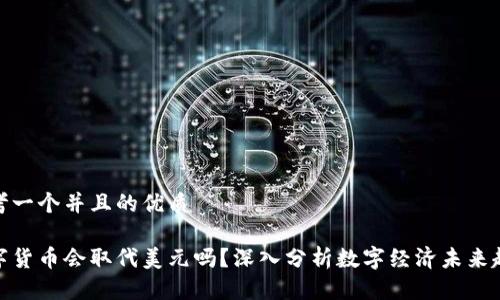 思考一个并且的优质

数字货币会取代美元吗？深入分析数字经济未来趋势