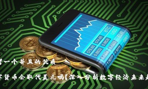 思考一个并且的优质

数字货币会取代美元吗？深入分析数字经济未来趋势