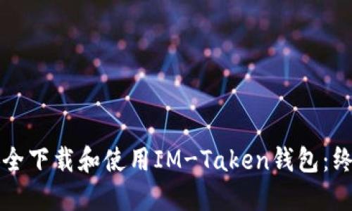 如何安全下载和使用IM-Taken钱包：终极指南