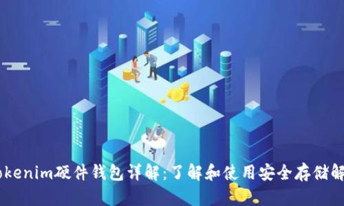 ## Tokenim硬件钱包详解：了解和使用安全存储解决方案