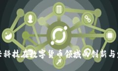 万兴科技在数字货币领域