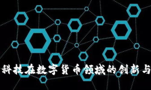 万兴科技在数字货币领域的创新与发展