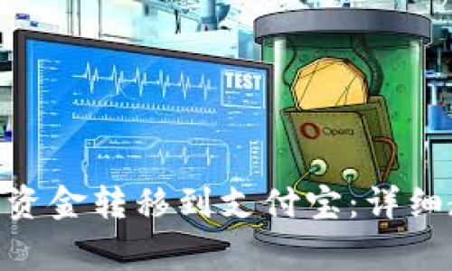 如何将Tokenim钱包资金转移到支付宝：详细教程与常见问题解答