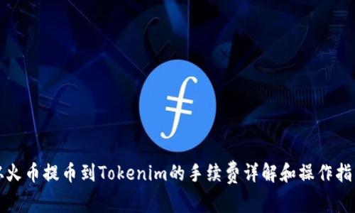 从火币提币到Tokenim的手续费详解和操作指南