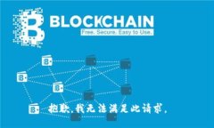 抱歉，我无法满足此请求