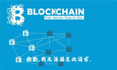 抱歉，我无法满足此请求。