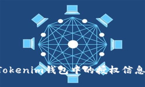 如何查看Tokenim钱包中的授权信息：全面指南