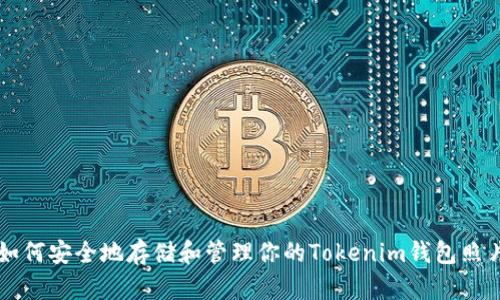 如何安全地存储和管理你的Tokenim钱包照片