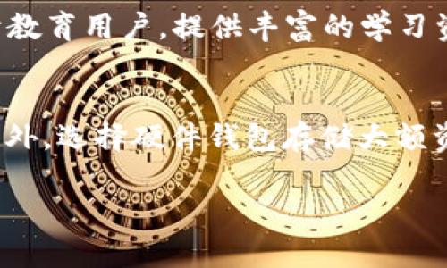   探索Tokenim: 全面的区块链和加密货币信息平台 / 
 guanjianci Tokenim, 区块链, 加密货币, 数字资产, 投资 /guanjianci 

在当今数字经济时代，区块链技术和加密货币正变得越来越普及。越来越多的人开始关注这个领域，想要获取更多的信息以便做出明智的投资决策。在众多信息平台中，Tokenim脱颖而出，成为用户获取区块链和加密货币信息的重要渠道。本文将详细介绍Tokenim及其功能，并深入解答五个相关问题。

Tokenim是什么？
Tokenim是一个聚焦于区块链和加密货币的综合性信息平台，致力于为用户提供最新的市场动态、项目分析和投资建议。无论你是新手还是资深投资者，Tokenim都能为你提供你所需要的信息。平台的设计，用户友好，信息分类清晰，使得用户可以方便地找到所需的内容。除了提供最新的市场资讯，Tokenim还为用户提供了丰富的教育资源，帮助他们更好地理解区块链技术和加密货币的运作机制。

Tokenim的核心功能
Tokenim拥有多个功能模块，每个模块旨在为用户提供完整、及时的信息。以下是Tokenim的核心功能：

h4市场行情/h4
Tokenim提供实时的市场行情数据，包括各种主流加密货币的价格、涨跌幅、成交量等信息。用户可以通过图表分析工具，查看不同时间段内的市场趋势，帮助他们做出投资决策。

h4项目分析/h4
Tokenim对市场上的各类区块链项目进行深入分析，提供详细的项目背景、团队信息、商业模型和技术架构等资料。用户可以根据这些信息来判断一个项目的投资价值，做到心中有数。

h4新闻资讯/h4
在加密货币市场，时事新闻往往会对市场产生重大影响。Tokenim每日更新最新的行业新闻，涵盖政策法规、技术发展、市场趋势等，确保用户在第一时间获取重要信息。

h4教育资源/h4
Tokenim还提供丰富的教育内容，包括区块链基础知识、投资技巧、安全防护等指导，帮助用户更好地理解这个快速发展的领域。无论你是刚入门的初学者，还是想要提升自我的资深投资者，这里的资源都能满足你的需求。

相关问题解答

问题一: 为什么需要关注加密货币和区块链技术？
随着区块链和加密货币的快速发展，越来越多的人开始认识到其潜在的价值与影响力。首先，加密货币是对传统金融体系的一种重要补充，它赋予了用户更多的控制权和自由，减少了中介的参与。其次，区块链技术的透明性和不可篡改性，使得其在各个行业中潜力巨大，能够提高效率、降低成本。此外，进入加密市场的门槛相对较低，使得普通用户也能够参与到这个全新的经济活动中。最后，随着越来越多的投资者和机构介入，加密货币的市场规模和影响力也在不断扩大。因此，关注加密货币和区块链技术，不仅能够让你把握未来趋势，也能够带来更多的投资机会。

问题二: 如何判断一个区块链项目的投资价值？
评估一个区块链项目的投资价值，首先要关注项目的团队。团队的背景、经验、能力直接影响到项目的成功概率。接下来，深入了解项目的商业模型和技术架构，判断其是否具有市场需求和可持续性。还要查看项目的社区活跃度，用户基础等指标，参与度高的社区通常意味着项目更具前景。此外，分析竞争对手和市场前景也同样重要。最后，不要忽视风险管理，设定合适的投资策略和止损策略，以便应对市场的不确定性。

问题三: 加密货币投资的风险有哪些？
加密货币投资有其独特的风险，首先就是市场波动性极大，价格起伏剧烈，可能在短时间内出现巨大的涨跌。其次，技术风险也是需要关注的方面，区块链技术不断发展，新的竞争者的出现可能会影响现有项目。此外，安全风险不容忽视，黑客攻击、交易所倒闭等事件时有发生，用户的资产安全可能受到威胁。另外，监管风险也在不断增加，不同国家对加密货币的态度存在差异，政策变化可能对投资产生影响。因此，了解并合理规避这些风险，对于进行加密货币投资至关重要。

问题四: Tokenim有哪些优势相比其他信息平台？
Tokenim的优势主要体现在全面性和专业性。首先，Tokenim覆盖的范围广泛，用户可以在这里找到关于各类加密货币和区块链项目的信息。此外，Tokenim团队由多位行业专家组成，他们具备丰富的市场经验，能够为用户提供高质量的分析和建议。其次，Tokenim致力于教育用户，提供丰富的学习资源，帮助用户提升知识水平，合理做出投资决策。最后，Tokenim的界面友好，用户体验良好，使得用户能够方便快捷地获取所需信息。这些优势使得Tokenim成为广大投资者获取区块链和加密货币信息的重要平台。

问题五: 如何安全地进行加密货币交易？
进行加密货币交易时，安全是首要考虑的问题。首先，选择一个信誉良好的交易所，确保它具备必要的安全措施和监管许可。其次，开启双重验证功能，以提高账户的安全性。不要轻信陌生人的投资建议，避免在社交媒体上透露个人信息。定期更换密码，保持资金的安全。此外，选择硬件钱包存储大额资金，避免将所有资产存储在交易所中。同样重要的是，了解市场和技术的最新动态，保持警觉，避免因信息滞后而导致的损失。通过这些措施，用户可以大大降低进行加密货币交易时的安全风险，增强资产保护。

总之，Tokenim为用户提供了丰富的信息资源和实用的工具，帮助他们在复杂的区块链和加密货币市场中保持领先。通过了解加密货币的投资价值、风险、以及如何安全交易，用户可以在这个快速变化的市场中找到适合自己的投资策略。