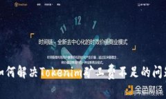 如何解决Tokenim矿工费不足